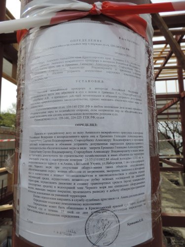 Решение судьи Е.Кравцовой о запрете строительства гостиницы, вывешенное на месте стройки