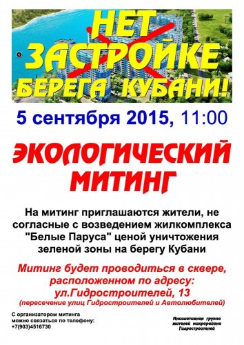 Объявление о митинге против строительства жилого комплекса "Белые паруса"