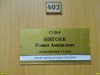 Табличка на кабинете судьи Нигоева