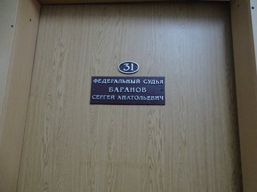 Табличка на двери судьи Баранова