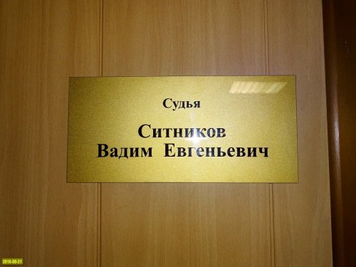 Табличка на кабинете судьи Ленинского районого суда г.Краснодара В.Ситникова