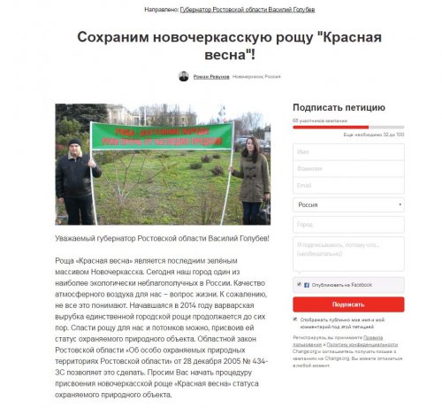Петиция за сохранение рощи "Красная весна" в Новочеркасске