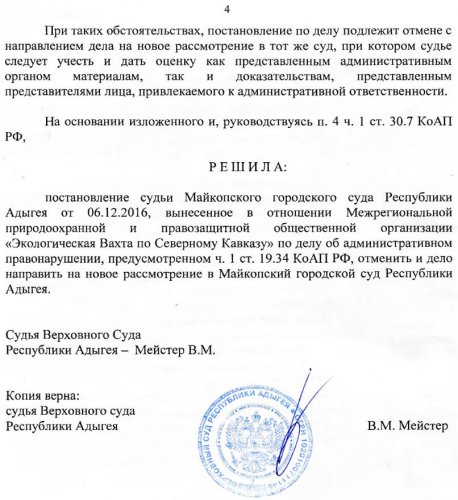 Скриншот резолютивной части решения Верховного суда Адыгеи от 29.03.2017
