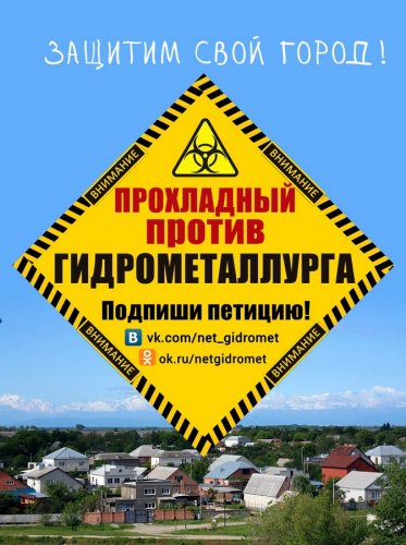 Жители г .Прохладного  против строительства завода  "Гидрометаллург"