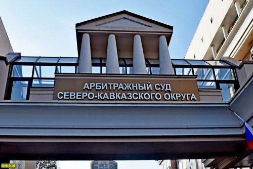 Арбитражный суд Северо-Кавказского округа