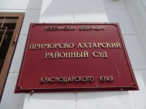 Приморско-Ахтарский районный суд