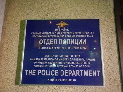 Вывеска Хостинского отдела полиции