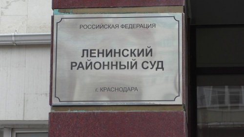 Ленинский районный суд Краснодара