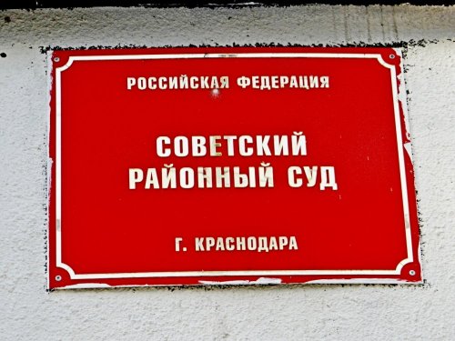 Советский районный суд города Краснодара