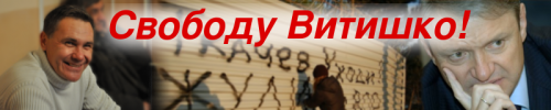 Свободу Витишко!